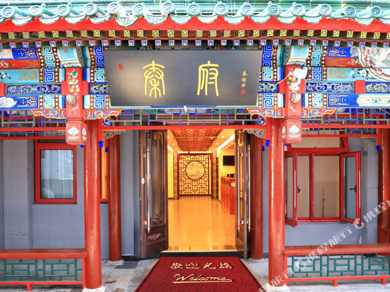秦府酒店(北京南锣鼓巷后海店)