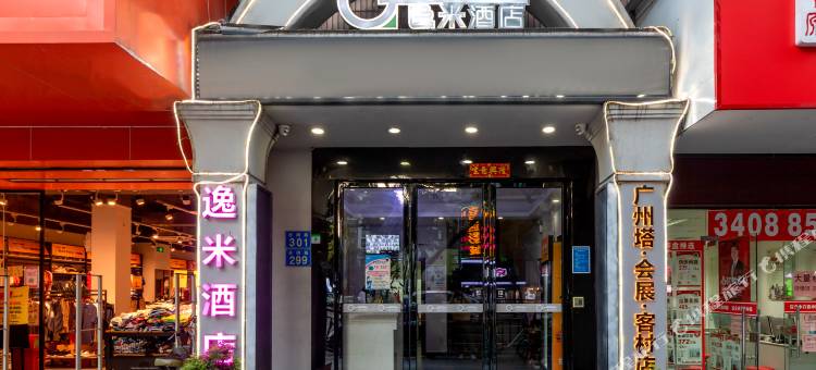 逸米酒店(广州国际会展中心广州塔店)图片