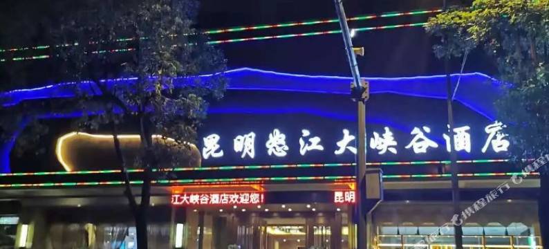 昆明怒江大峡谷酒店图片