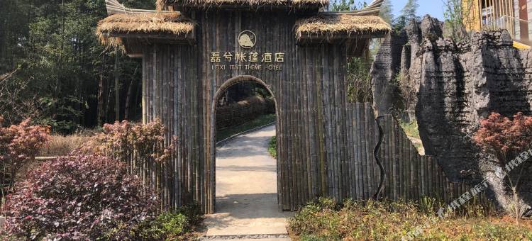 兴文磊兮帐篷酒店图片