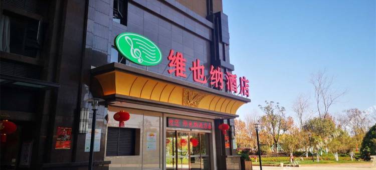 维也纳酒店(昆明市政府春融街地铁站店)图片