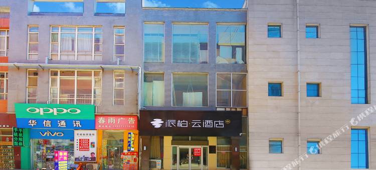 如家·派柏·云酒店(正定火车站店)图片