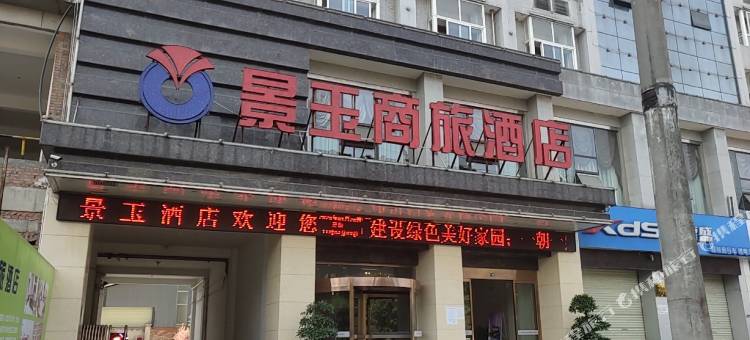 景玉商旅酒店(中心广场汽车站店)图片