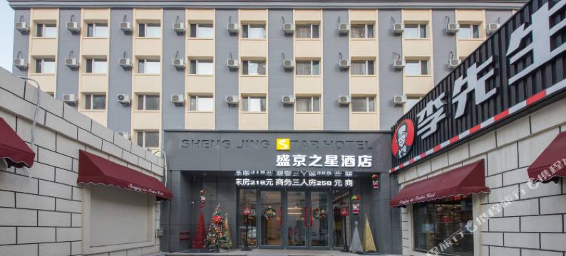 沈阳盛京之星酒店(沈阳火车站医大一院店)图片