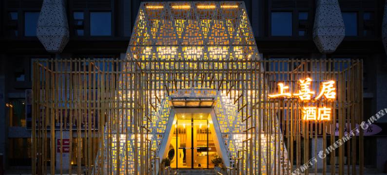 乐山上善居·养心禅景酒店(世豪广场高铁站店)图片