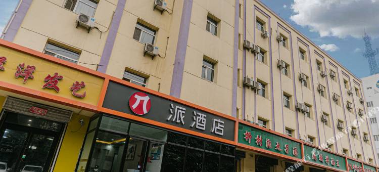 派酒店(哈密火车站店)图片