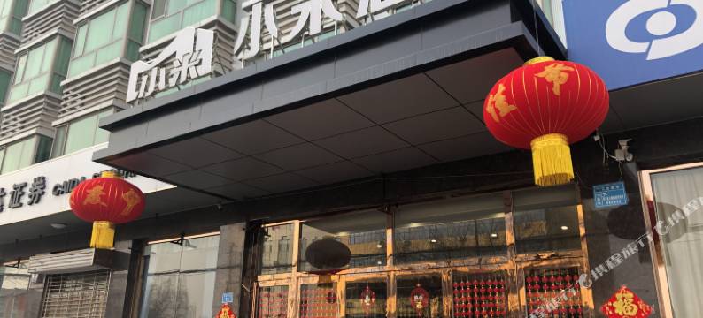 小米酒店(任丘华北石油设计院店)图片