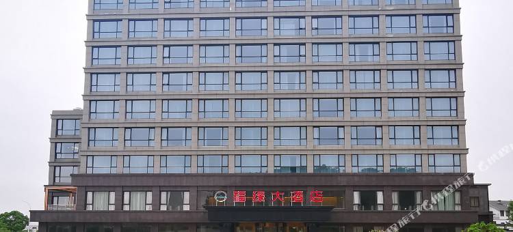 望江福缘大酒店图片