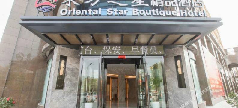 淮滨东方之星精品酒店(人民医院淮滨站店)图片