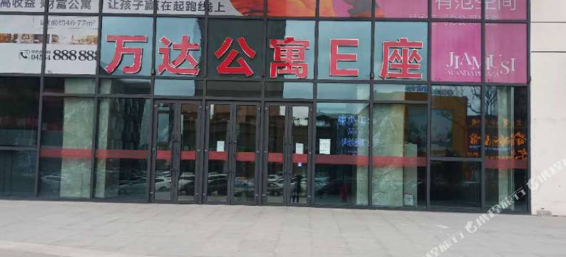 佳木斯沃途云公寓图片