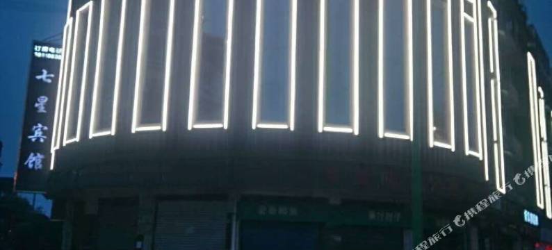 青神七星宾馆图片