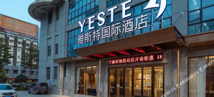 雅斯特国际酒店(南宁南湖公园麻村地铁站店)图片