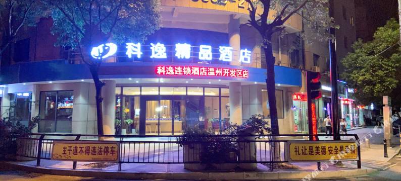 科逸酒店(温州大道店)图片