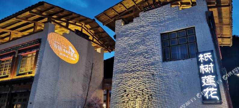 林芝鲁朗祇树莲花民宿图片