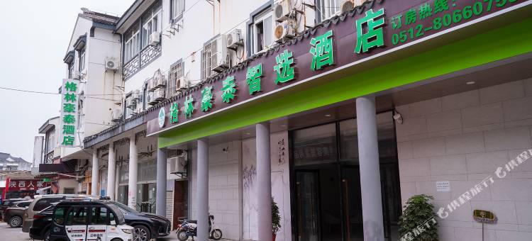 格林豪泰智选酒店(苏州甪直古镇晓市路店)图片