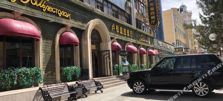 满洲里卢布里俄式酒店图片