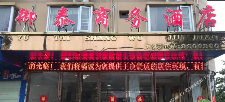 御泰商务酒店(百色高铁站店)图片