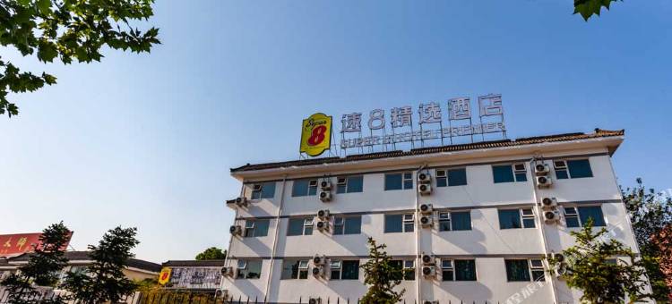 速8精选酒店(济宁汽车北站职业学院店)图片