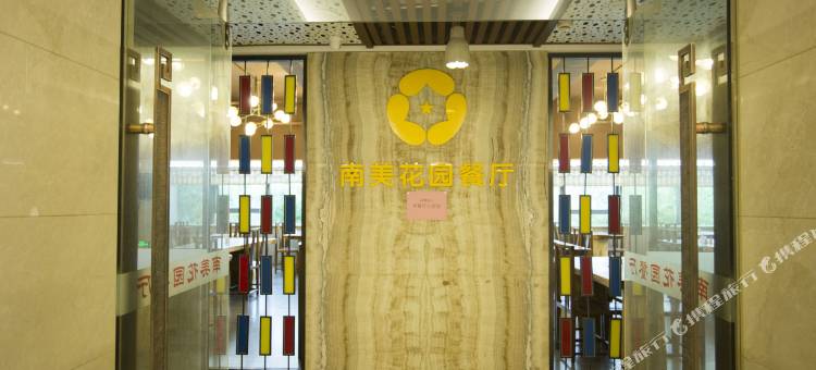 东莞南美假日酒店图片