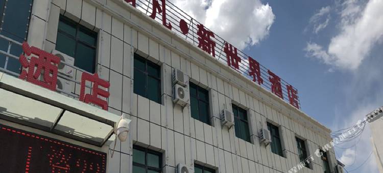 平罗翡凡新世界酒店图片