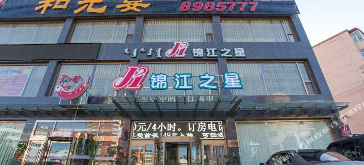 锦江之星(乌兰察布集宁火车站幸福路店)图片
