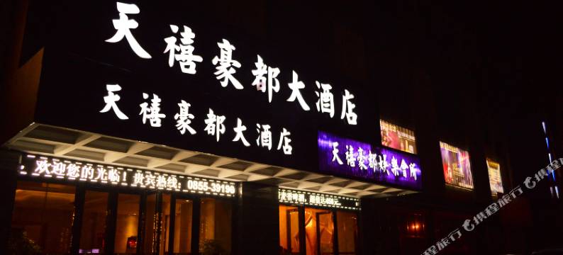 榕江天禧豪都大酒店(村超足球场店)图片