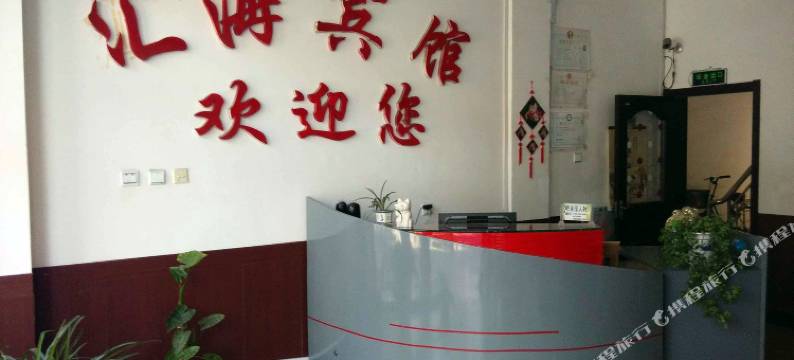 乐亭汇海宾馆图片