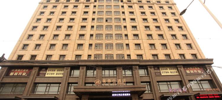鞍山莱弗仕酒店图片