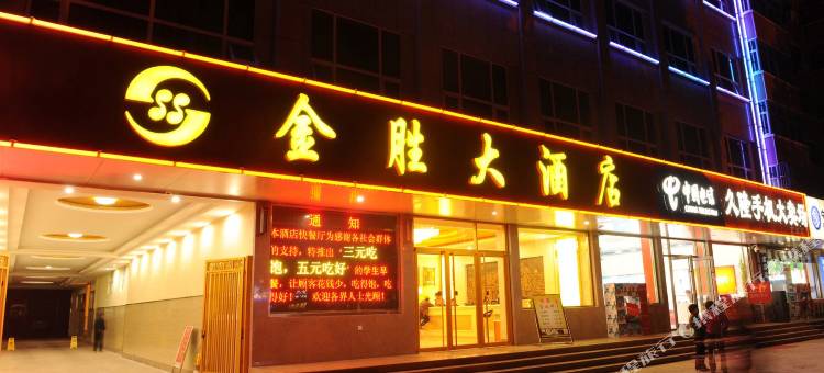 金胜大酒店(莒南十泉路乐尚大厦店)图片
