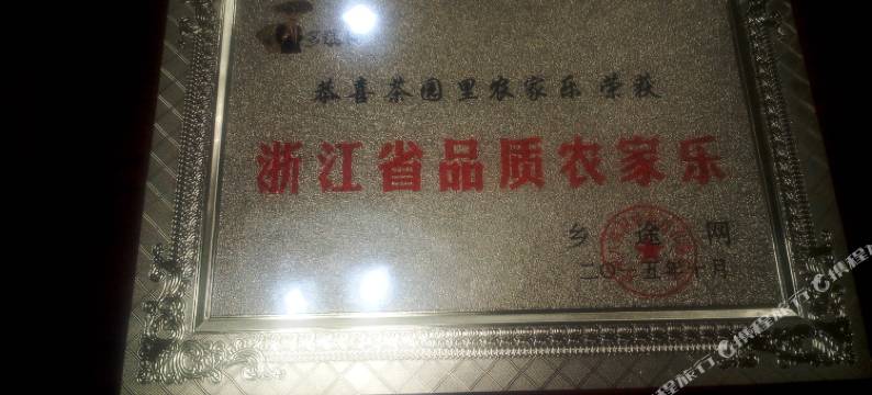 浙西大峡谷茶园里农家乐图片