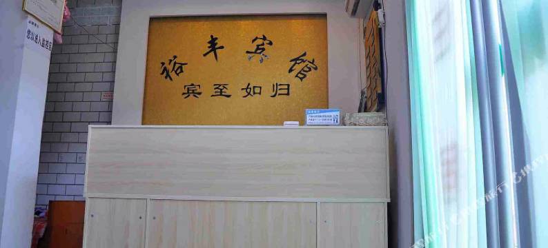 平乡裕丰宾馆图片