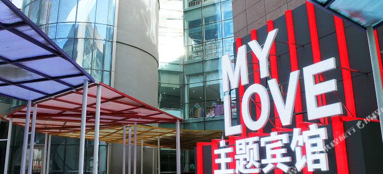 大庆MYLOVE主题宾馆图片
