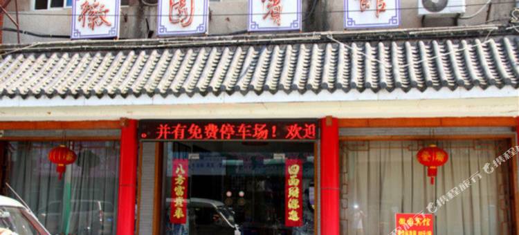 天长徽园宾馆图片