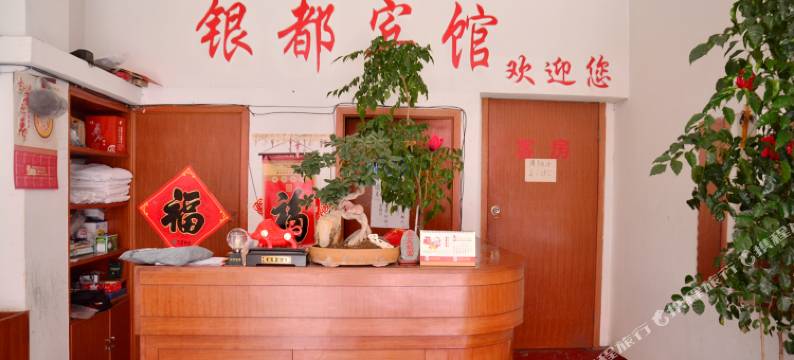 新泰银都宾馆图片