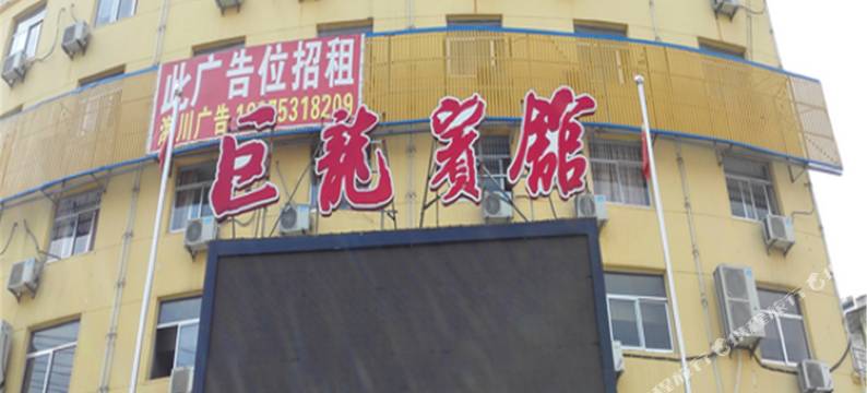 枞阳巨龙宾馆图片