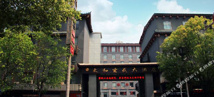 武当山太和玄武大酒店(武当山风景区店)图片
