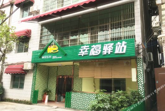 118幸福驿站(天门山火车站店)