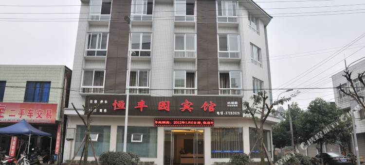 丹棱恒丰园宾馆图片