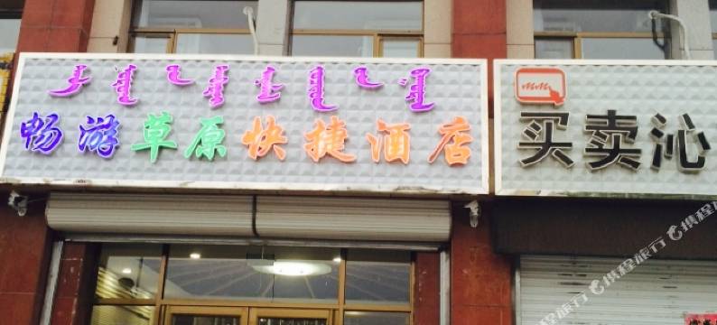乌拉盖畅游草原快捷酒店图片