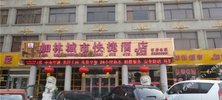 辉县加林城市快捷酒店图片