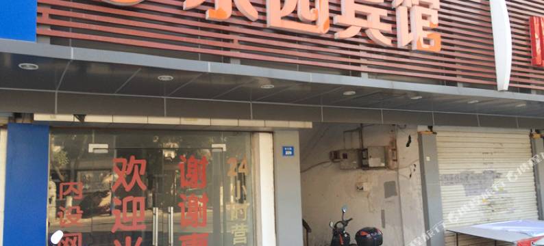 昆山东园宾馆图片