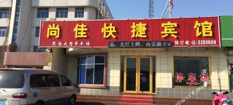 东营尚佳快捷宾馆图片