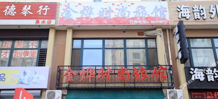 大连金烨时尚旅馆图片