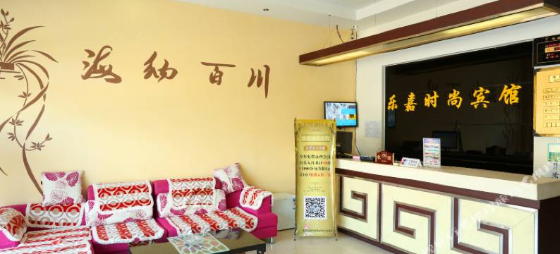 通辽乐家宾馆图片