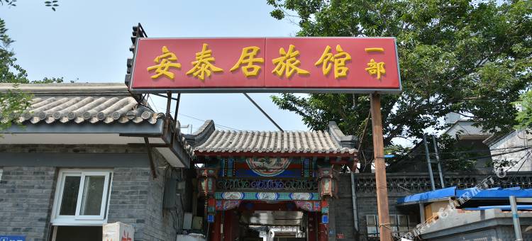 安泰居旅馆(北京一部)图片
