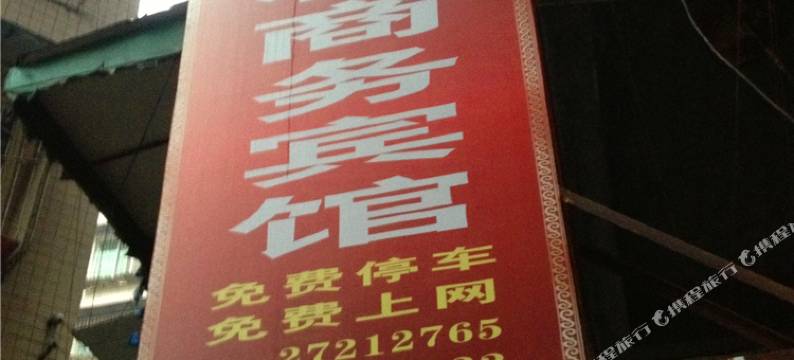 简阳凯利宾馆图片