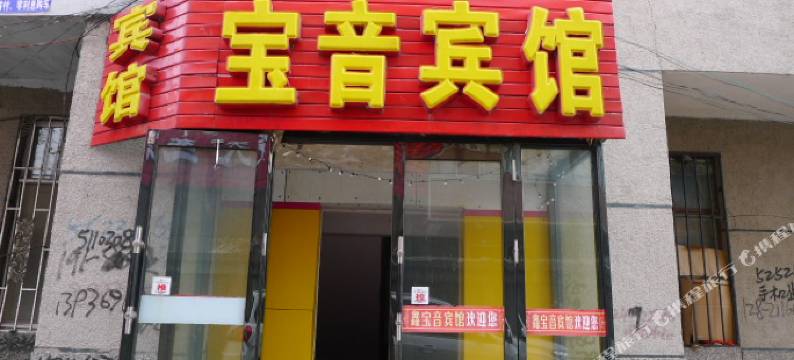 杜尔伯特鑫宝音宾馆图片