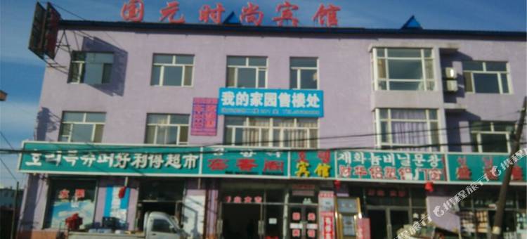 安图国元时尚宾馆图片