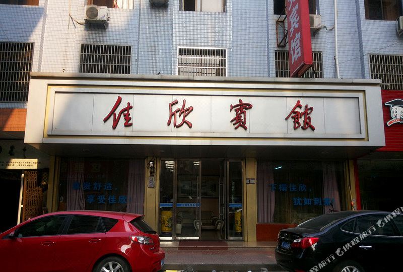 永嘉县 >> 酒店  标签: 宾馆客栈 佳欣商务宾馆共多少人浏览:2645706