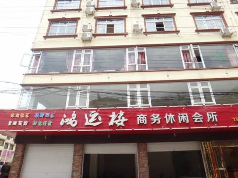 北川鸿运楼商务休闲会所